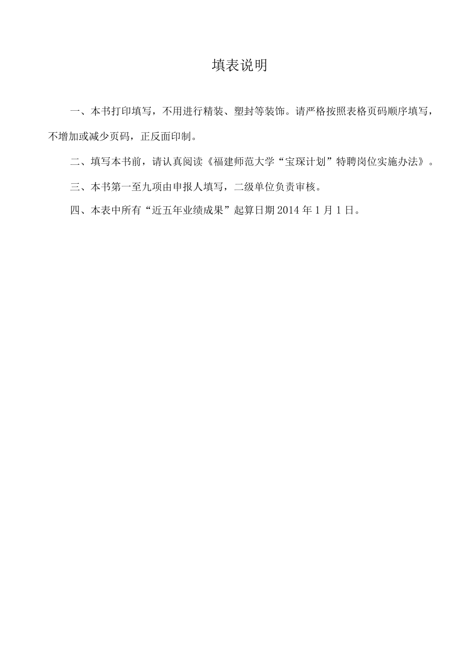 福建师范大学宝琛计划特聘岗位申报书.docx_第2页