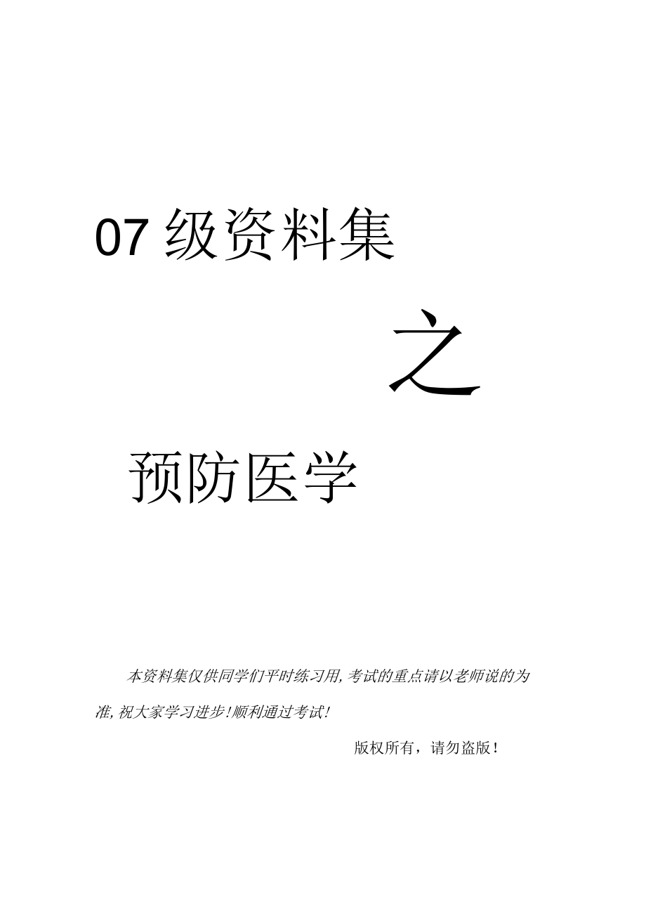 预防医学习题集07级.docx_第1页