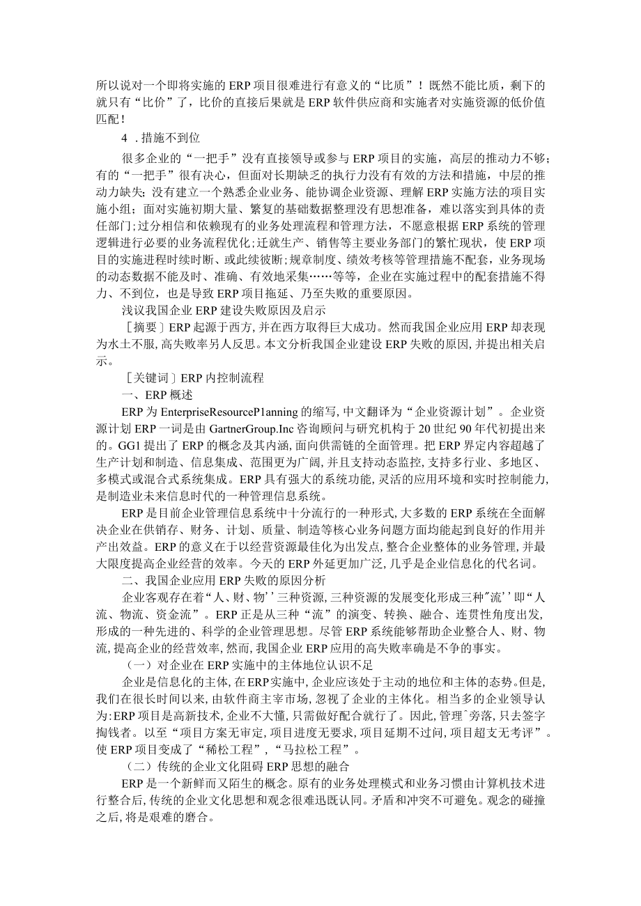 导致ERP 实施失败的原因分析浅议我国企业ERP建设失败原因及启示.docx_第2页