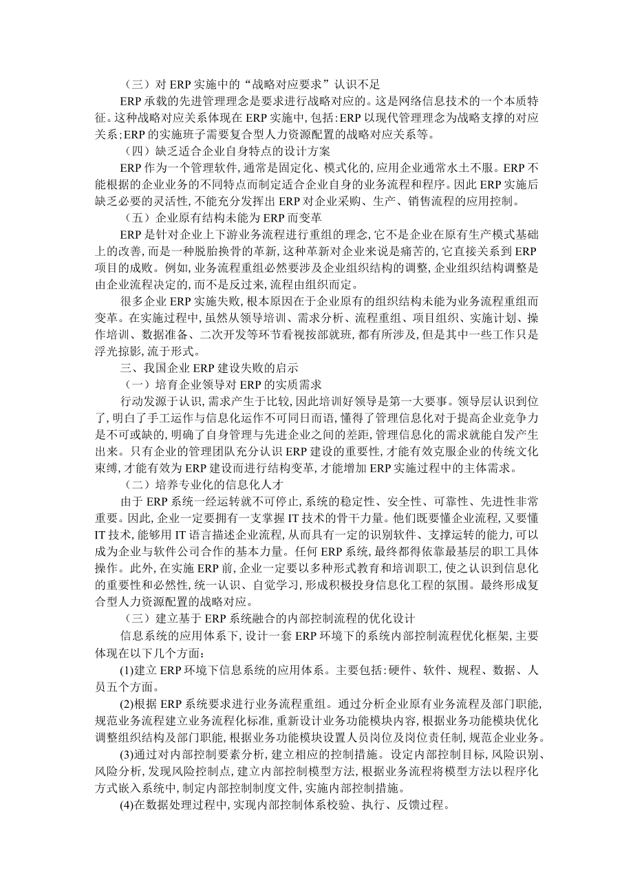 导致ERP 实施失败的原因分析浅议我国企业ERP建设失败原因及启示.docx_第3页