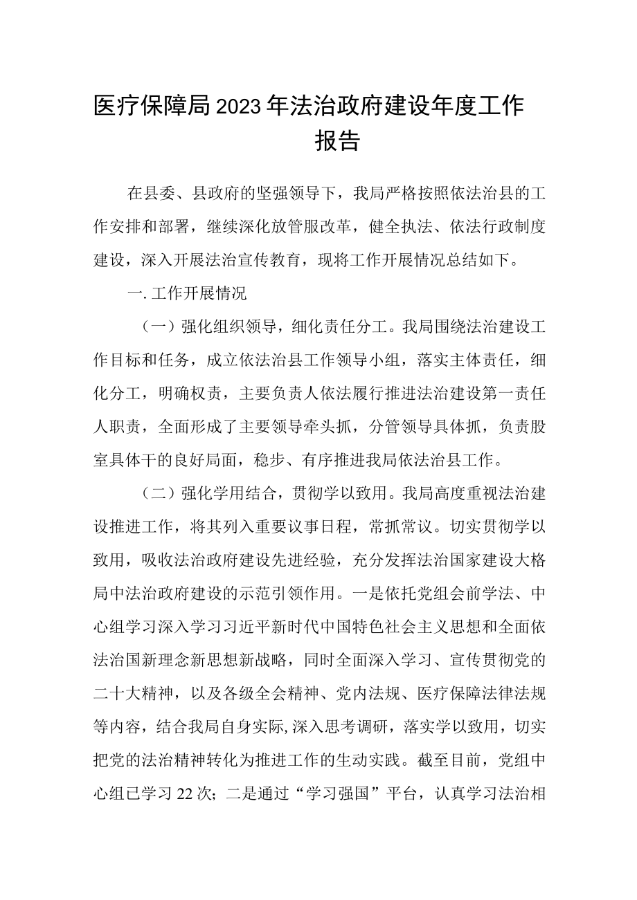 医疗保障局2023年法治政府建设年度工作报告.docx_第1页