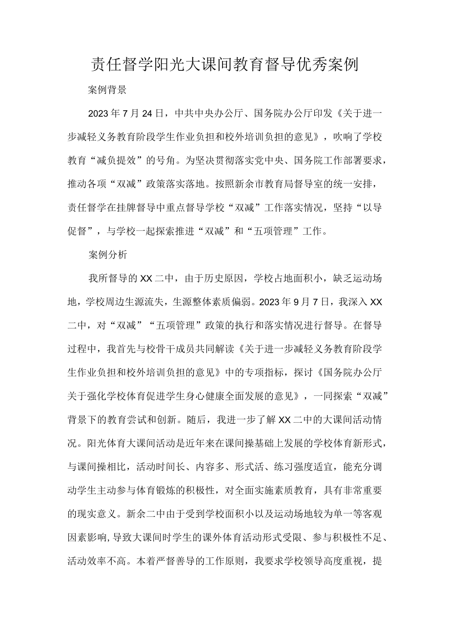 责任督学阳光大课间教育督导优秀案例.docx_第1页