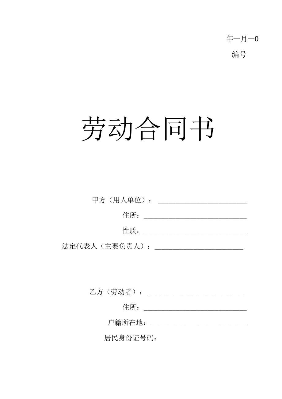 长沙市劳动和社会保障局劳动合同样本(doc 5页).docx_第2页