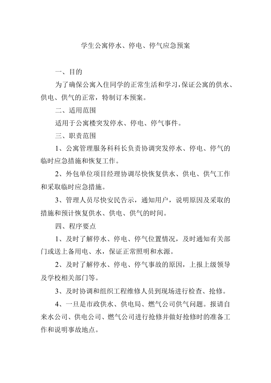 学生公寓停水停电停气应急预案.docx_第1页