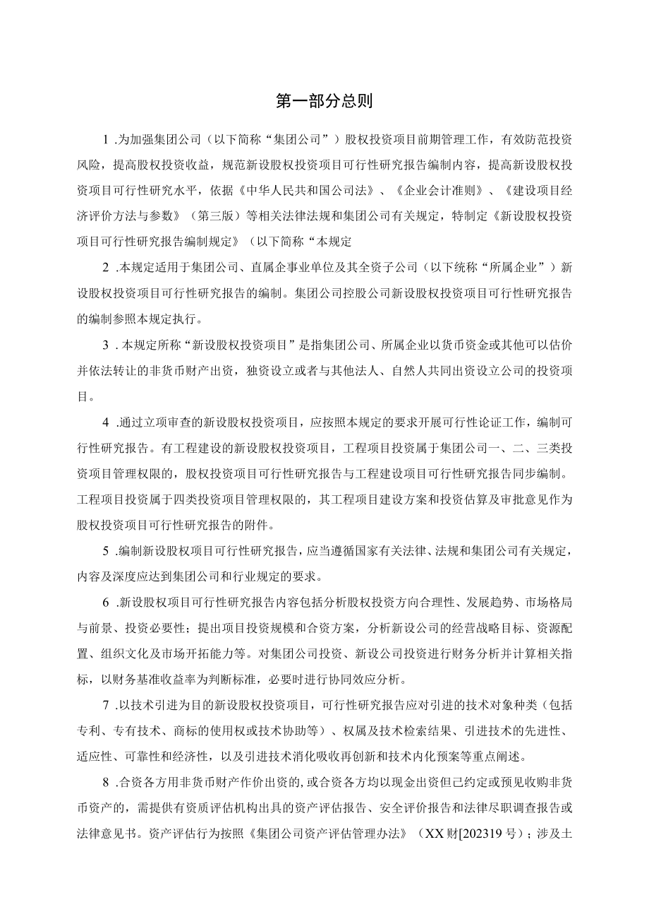 新设股权投资项目可行性研究报告编制规定.docx_第3页