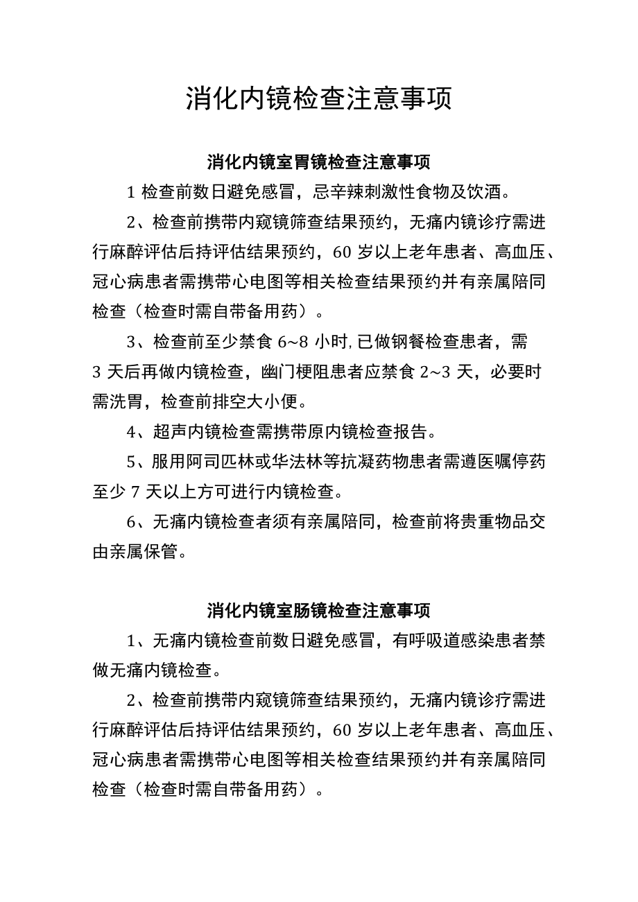 医疗机构消化内镜检查注意事项.docx_第1页