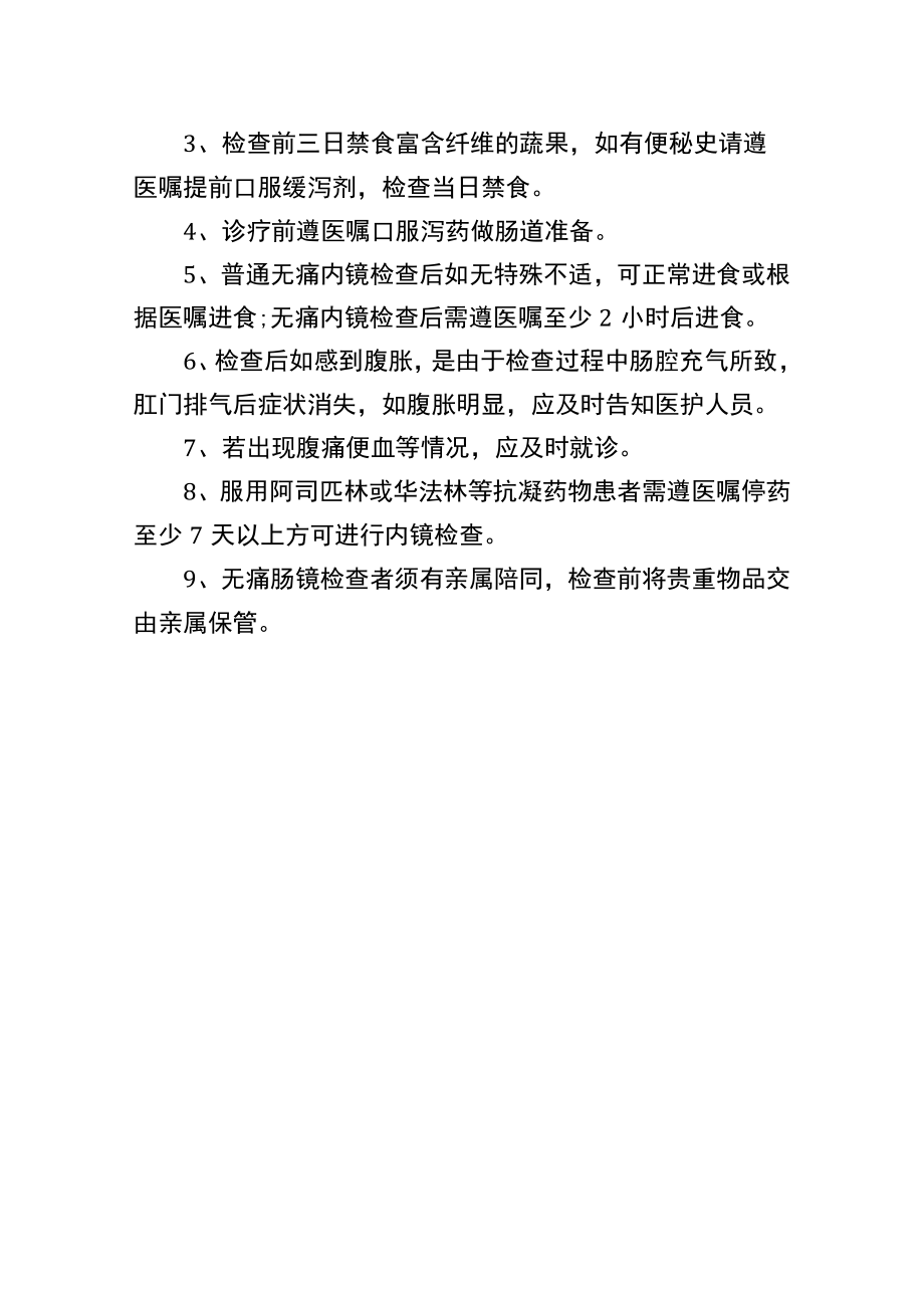 医疗机构消化内镜检查注意事项.docx_第2页