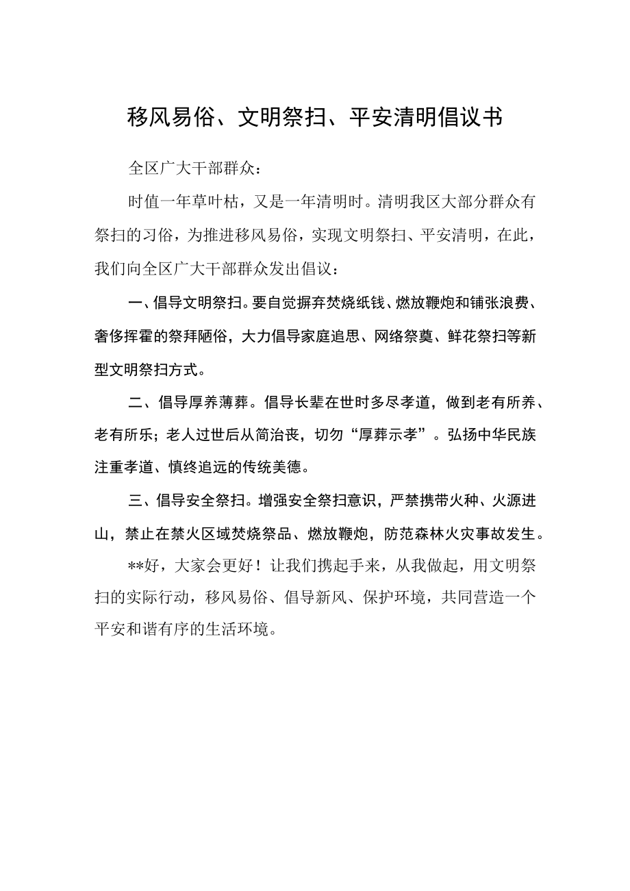 移风易俗文明祭扫平安清明倡议书000.docx_第1页