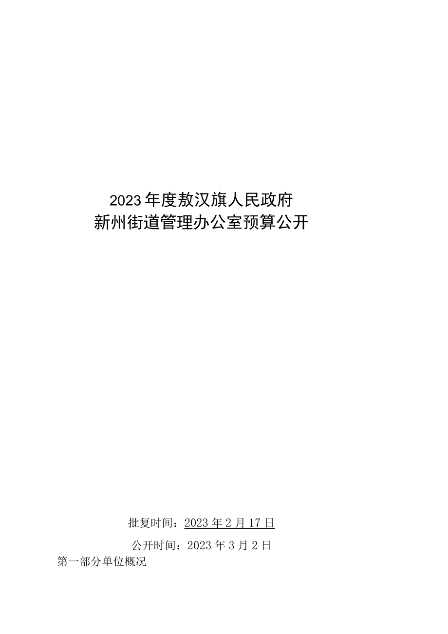 新州街道办2023年预算公开报告.docx_第1页