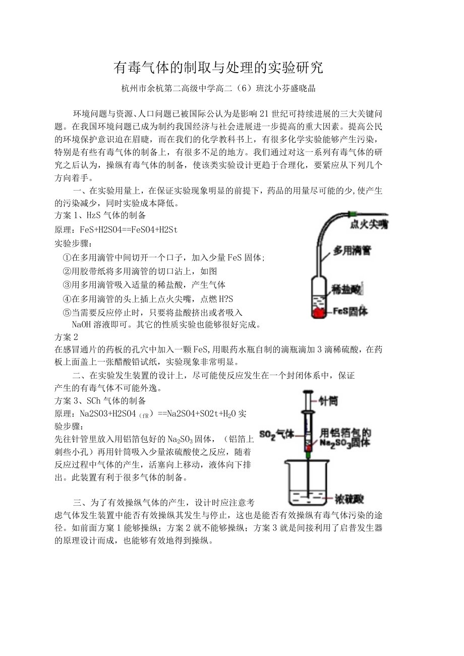 有毒气体的制取与处理的实验研究.docx_第1页