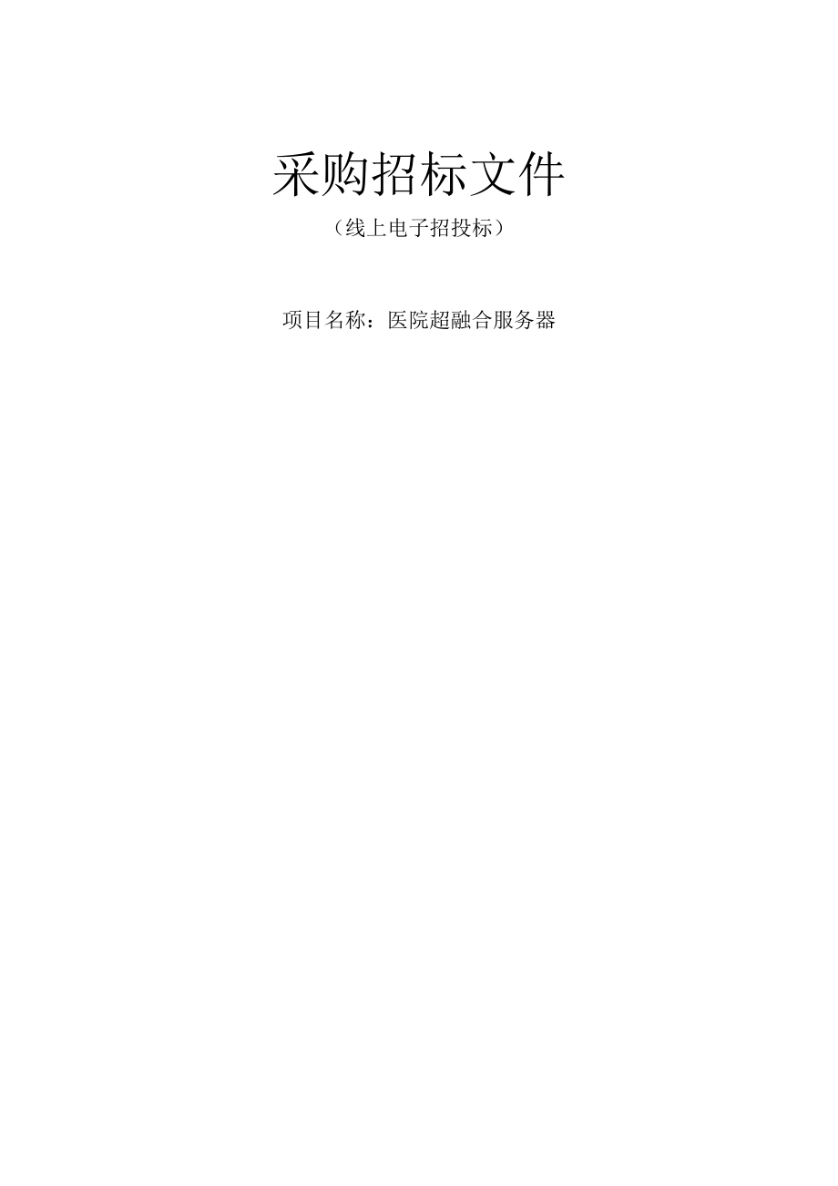 医院超融合服务器招标文件.docx_第1页