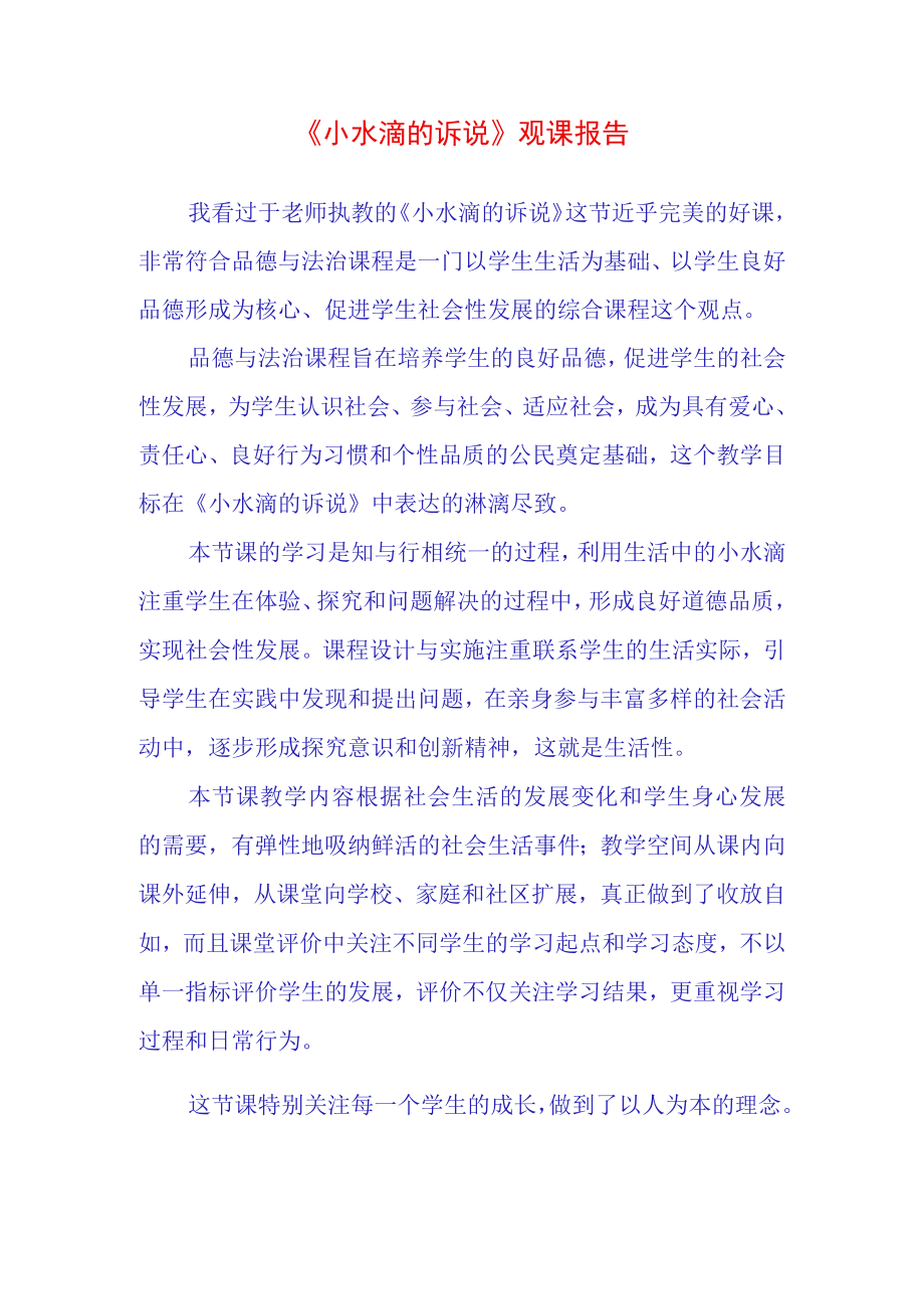 小水滴的诉说观课报告.docx_第1页