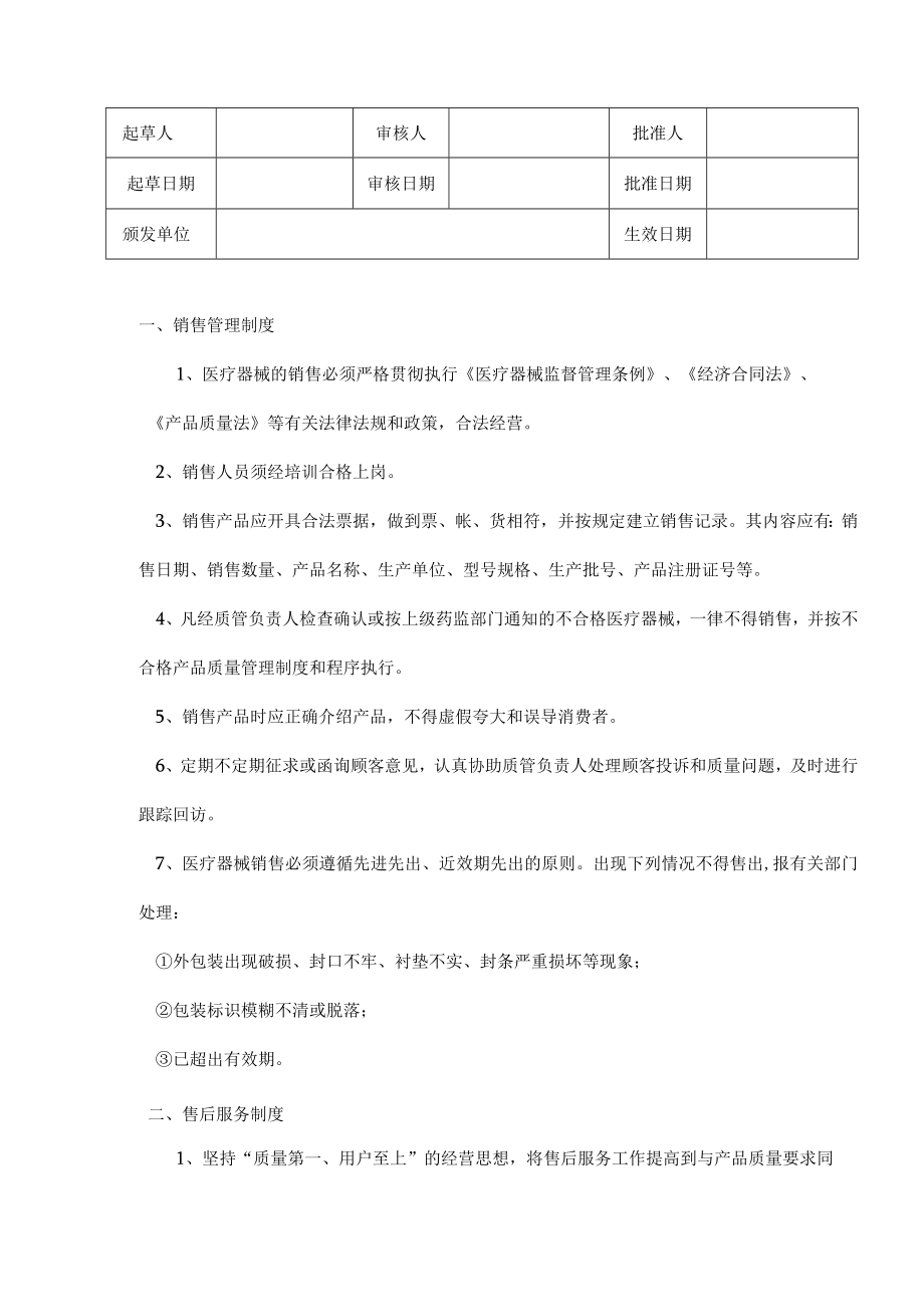 医疗器械销售和售后服务管理制度.docx_第1页