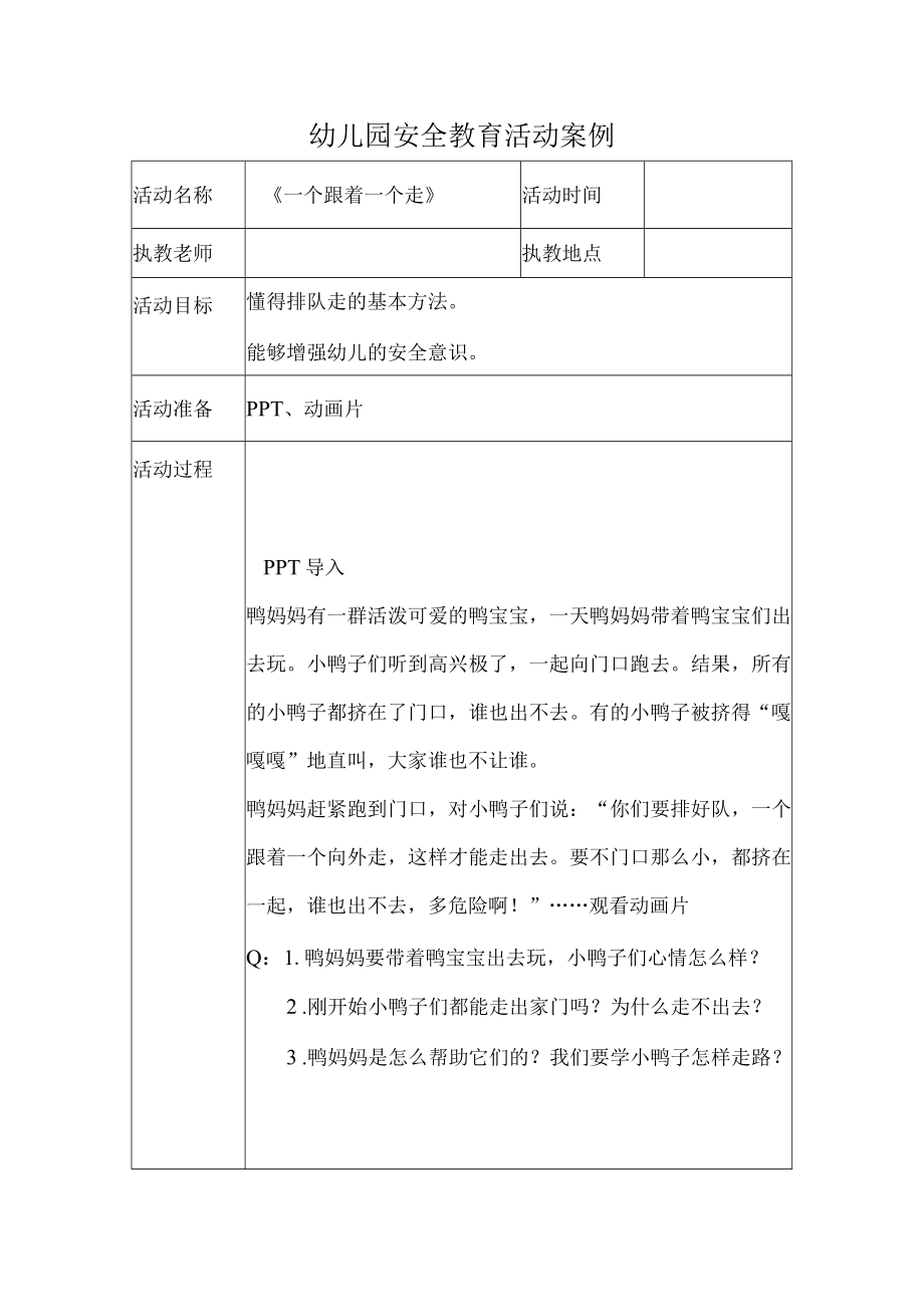 幼儿园安全教育活动案例一个跟着一个走.docx_第1页