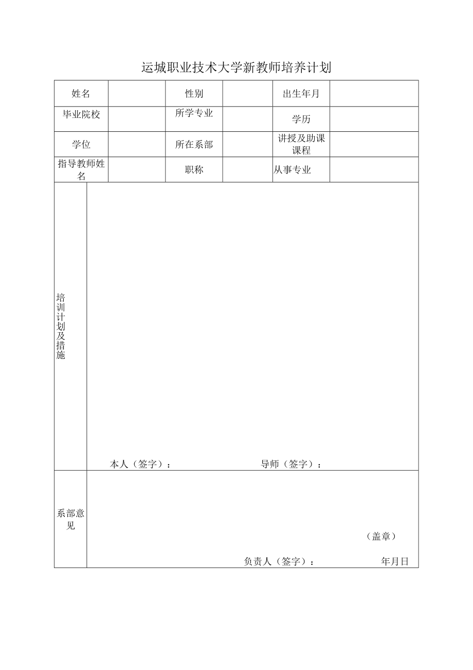 运城职业技术大学新教师培养计划.docx_第1页