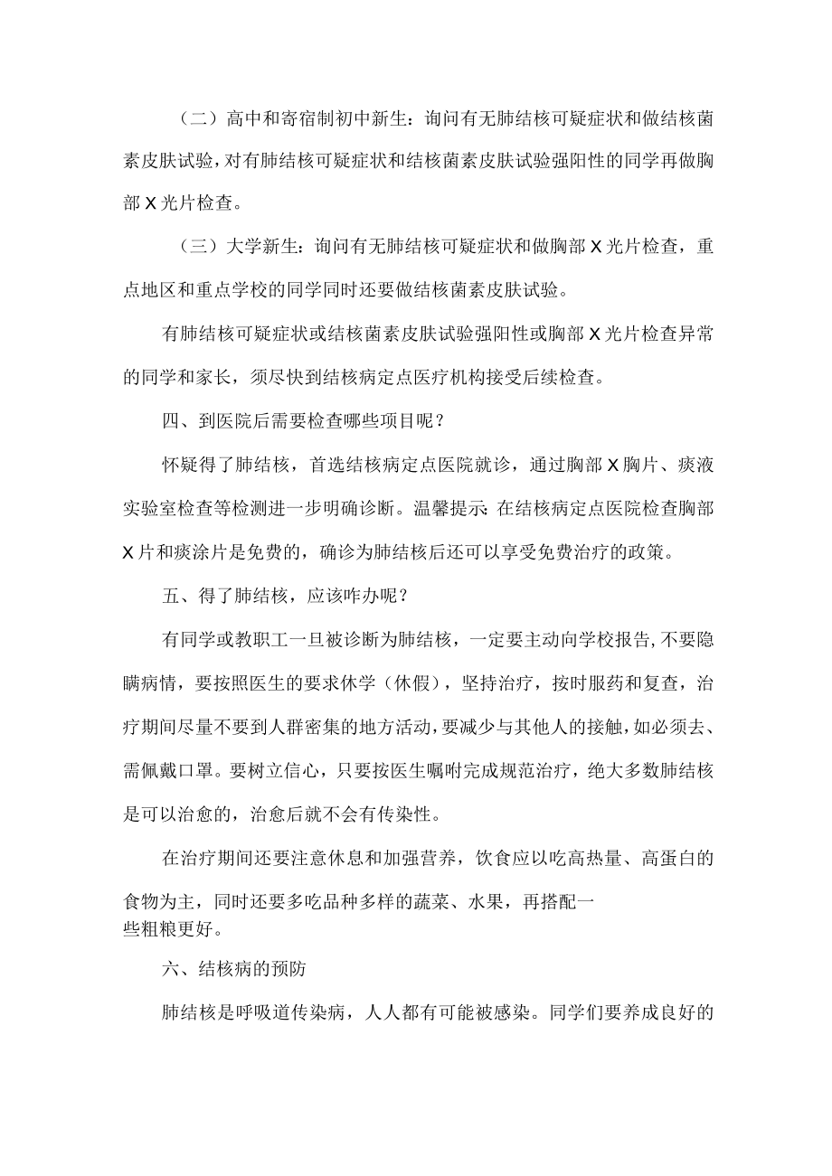 学校开展致广大师生和家长预防结核病的一封信精编4份.docx_第2页