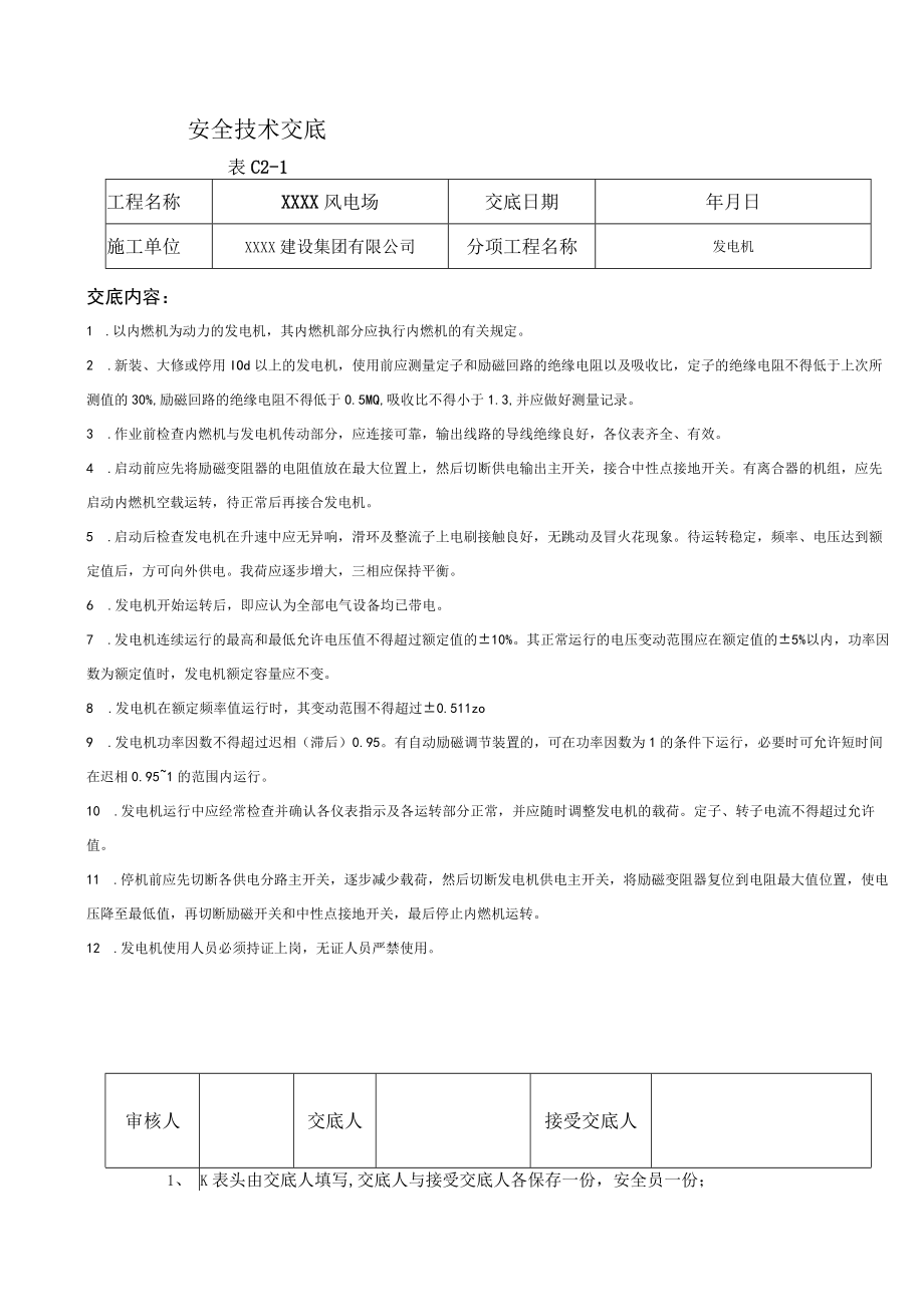 地产项目风电场安全技术交底文件.docx_第2页