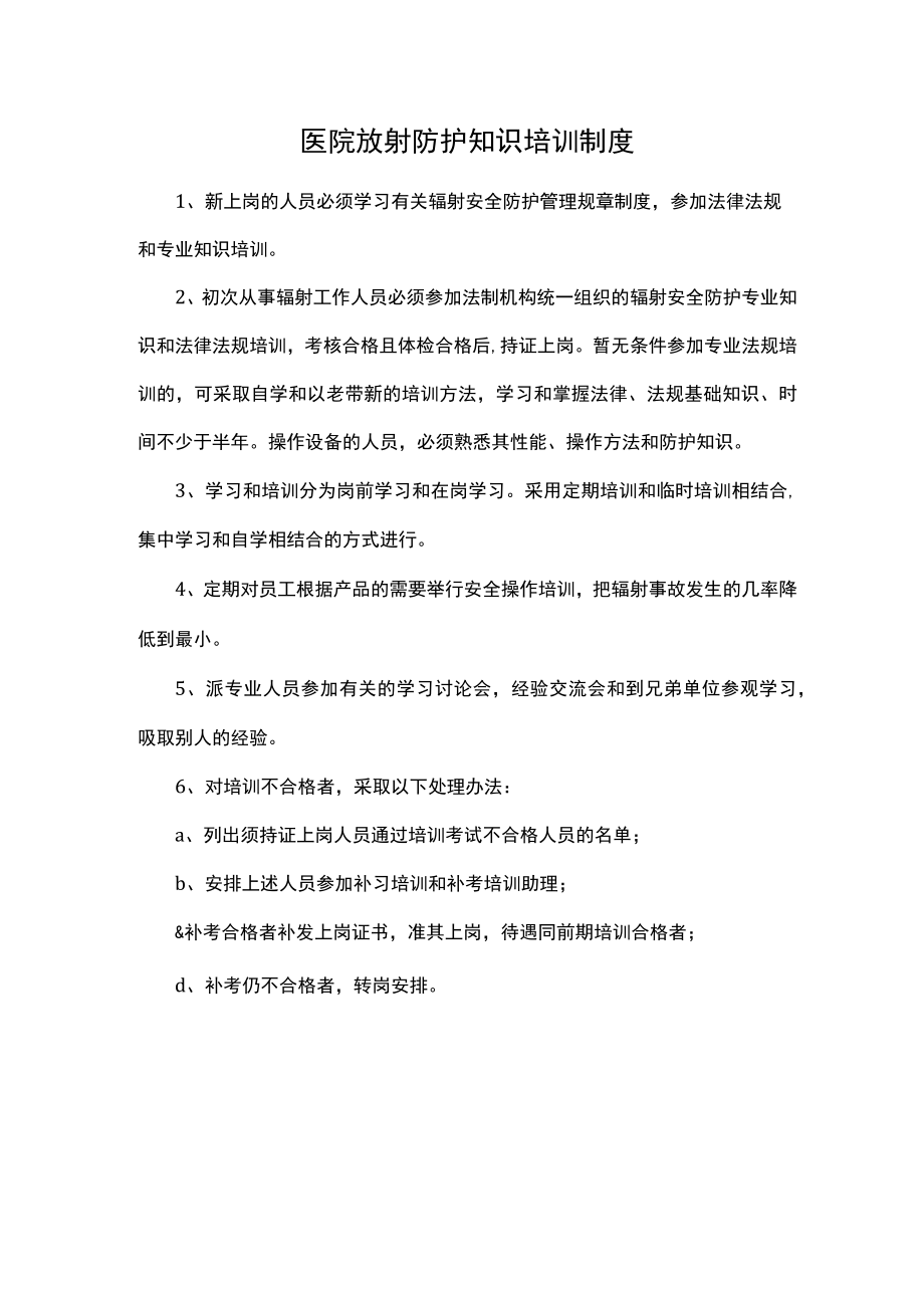 医院放射防护知识培训制度.docx_第1页