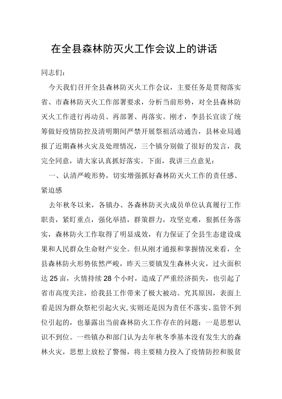 在全县森林防灭火工作会议上的讲话.docx_第1页