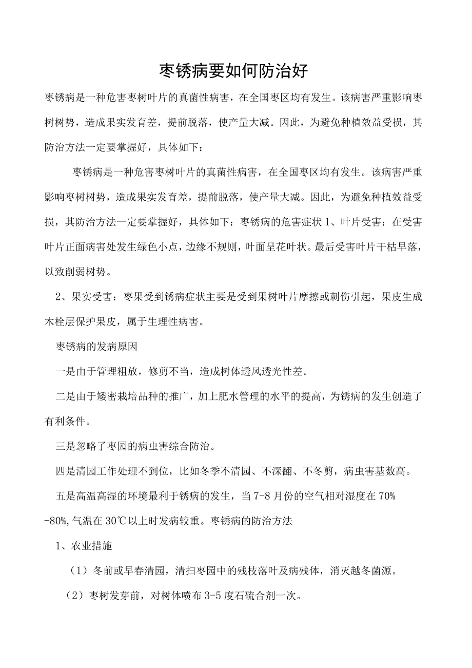 枣锈病要如何防治好.docx_第1页