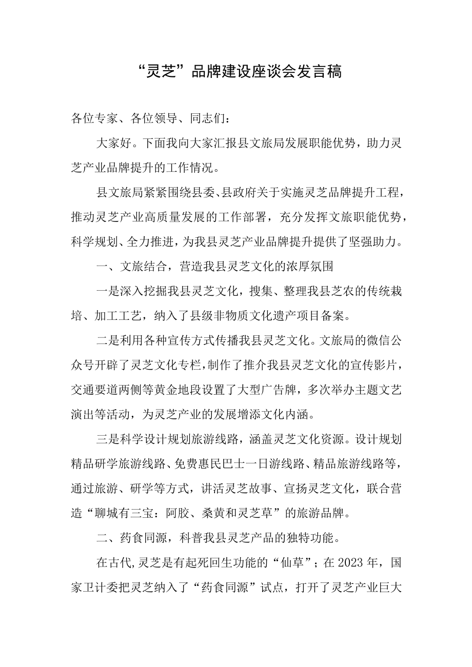 灵芝品牌建设座谈会发言稿.docx_第1页