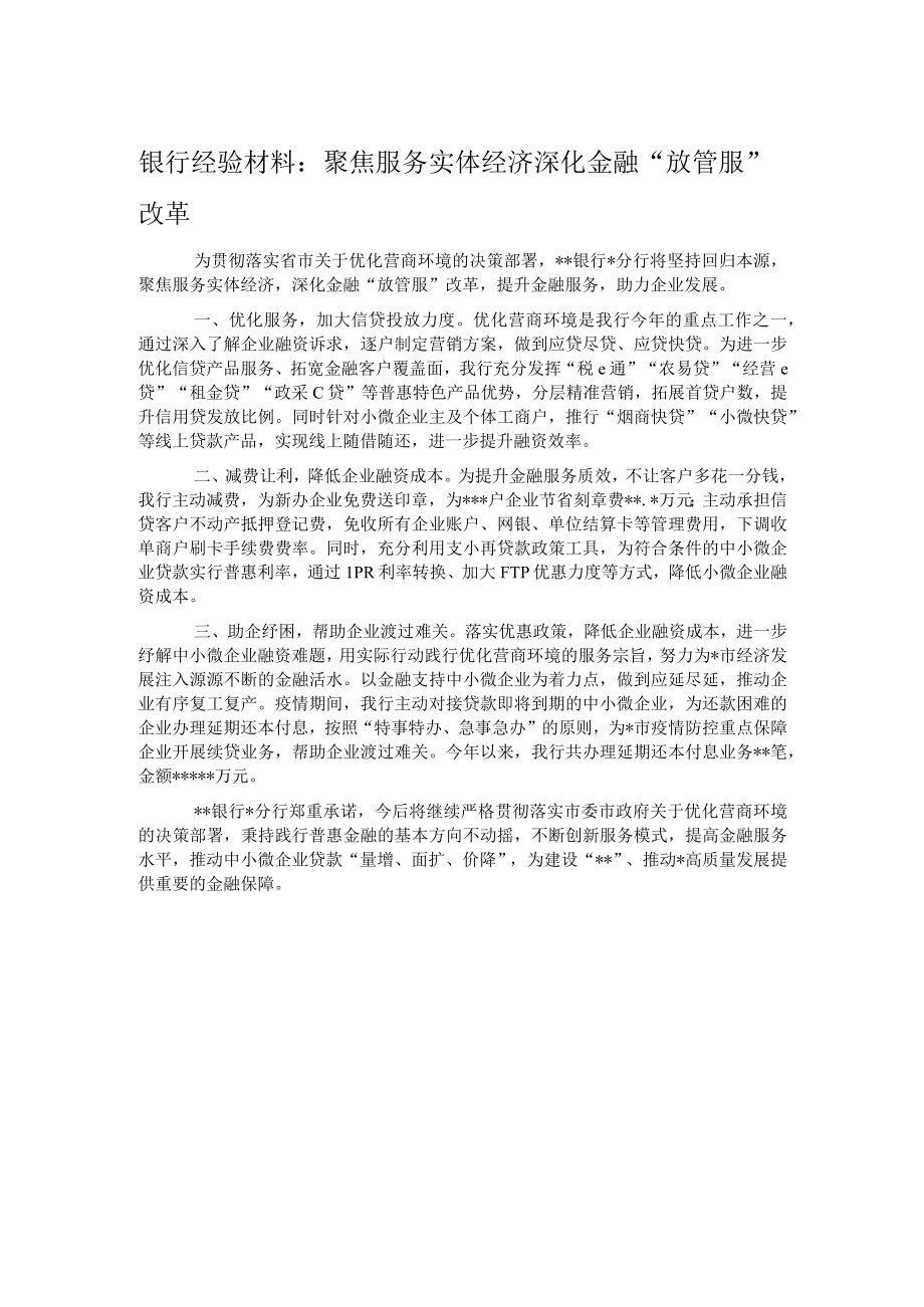 银行经验材料：聚焦服务实体经济深化金融放管服改革.docx_第1页