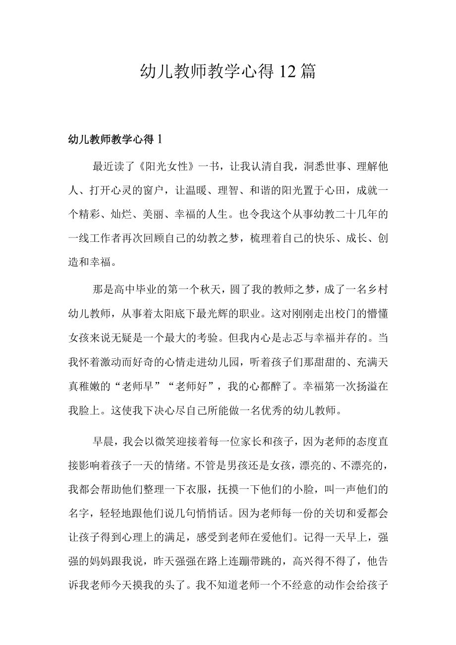 幼儿教师教学心得12篇.docx_第1页