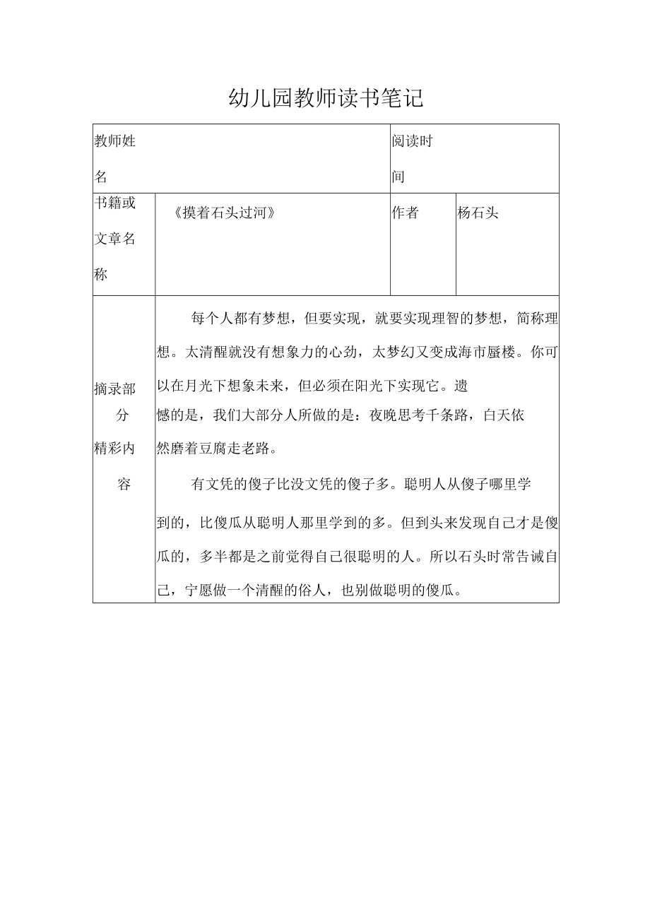 幼儿园教师读书笔记摸着石头过河.docx_第1页