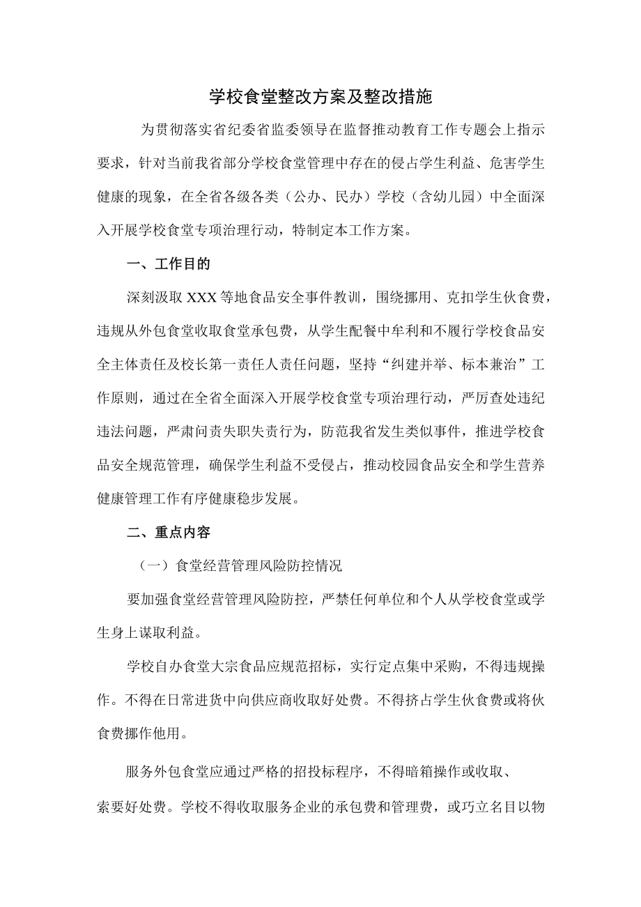 学校食堂整改方案及整改措施.docx_第1页