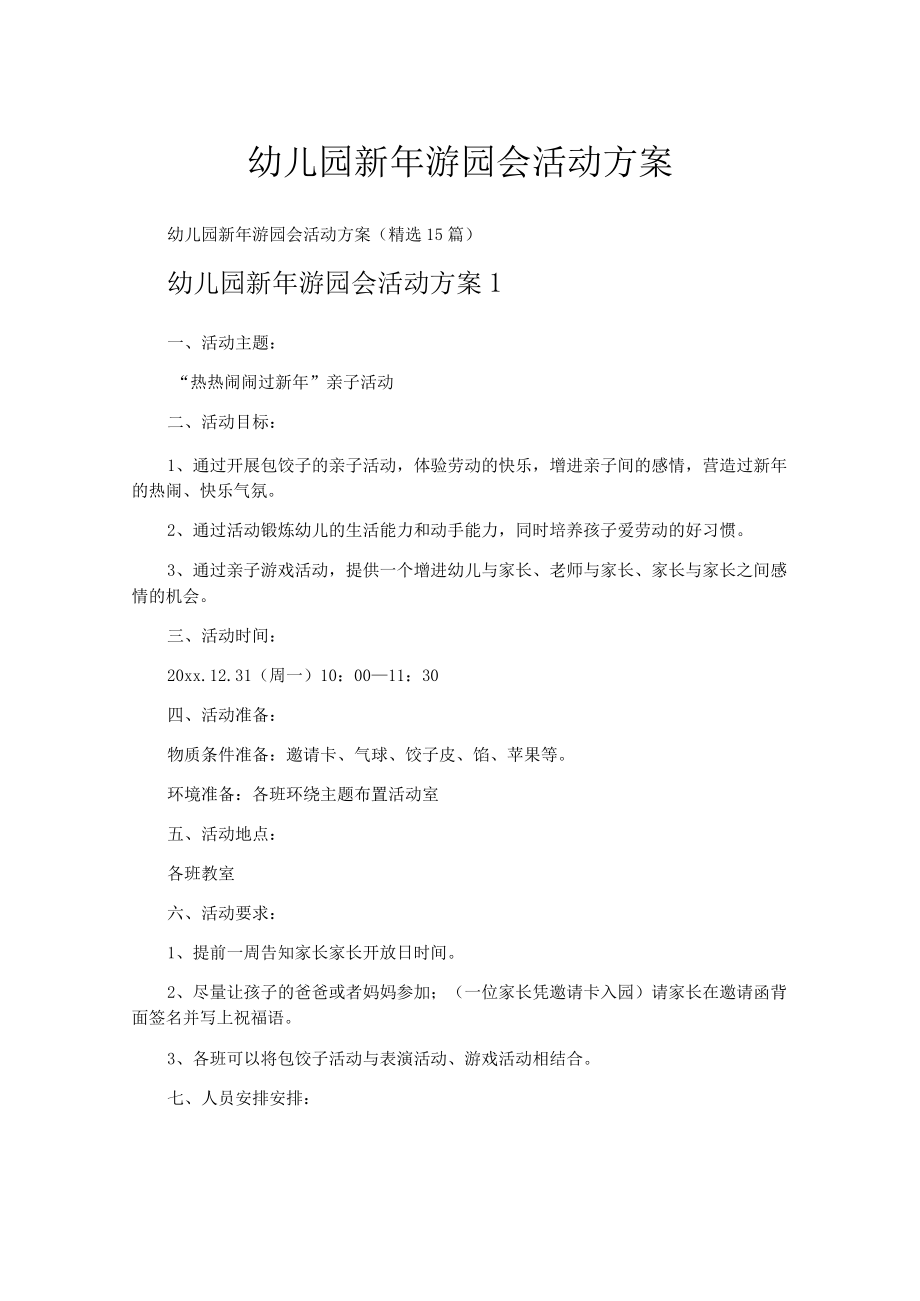 幼儿园新年游园会活动方案.docx_第1页