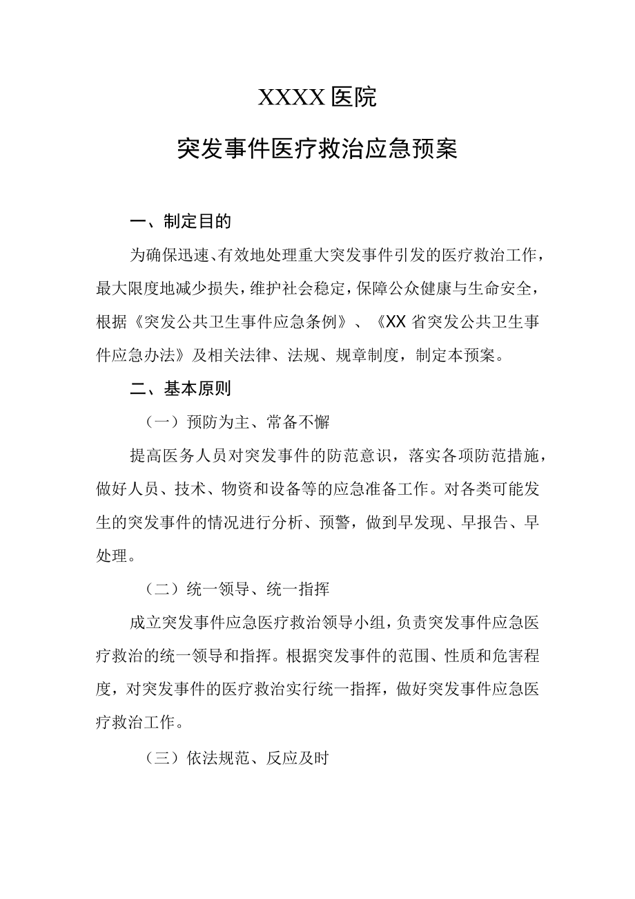 医院突发事件医疗救治应急预案.docx_第1页