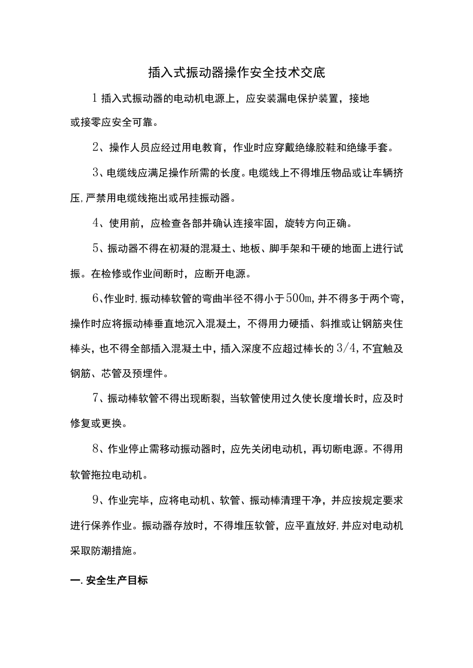 插入式振动器操作安全技术交底.docx_第1页