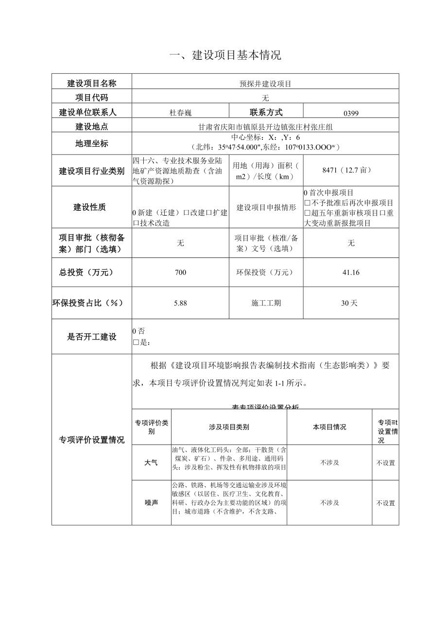 预探井建设项目环评报告.docx_第2页