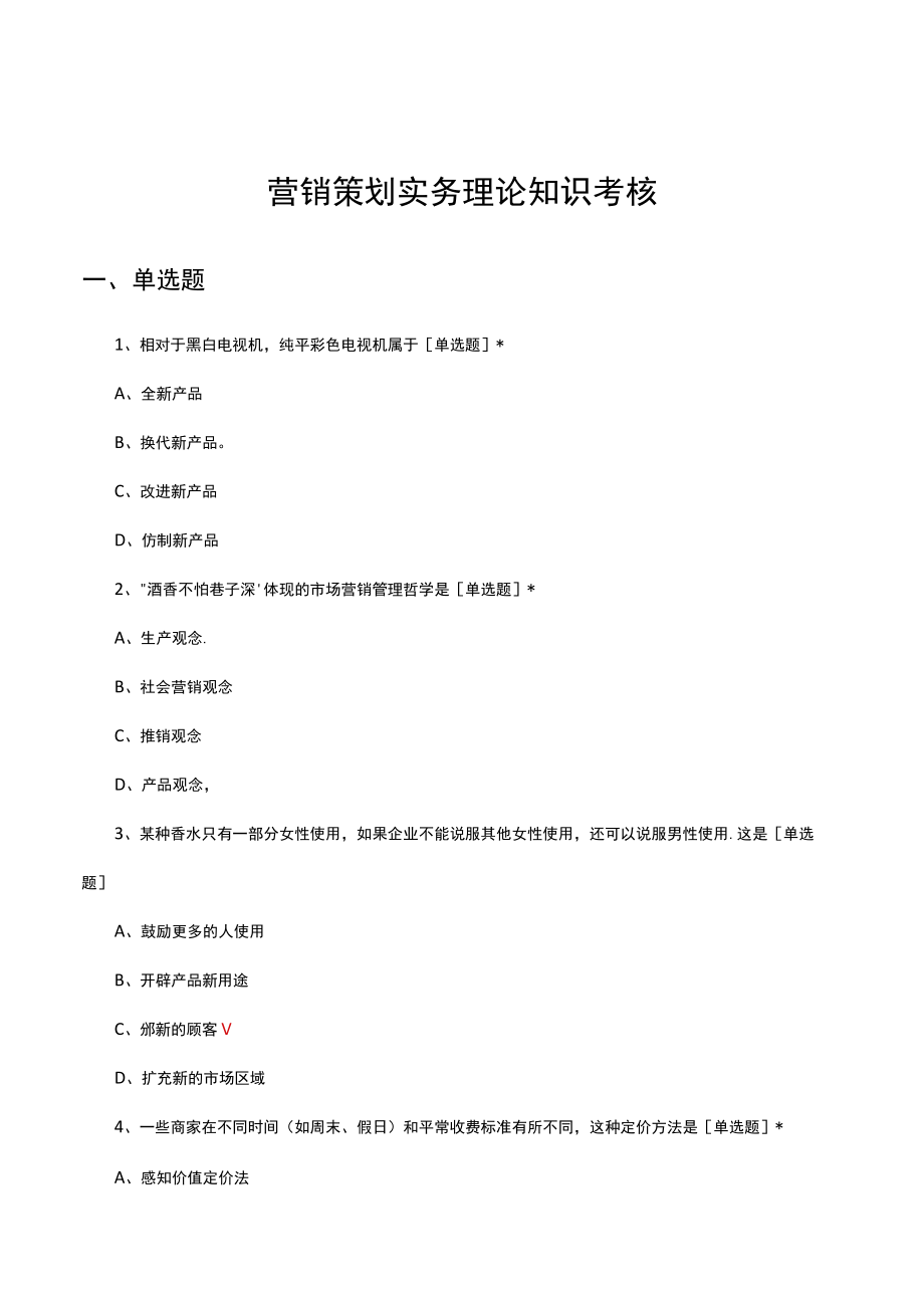 营销策划实务理论知识考核试题及答案.docx_第1页