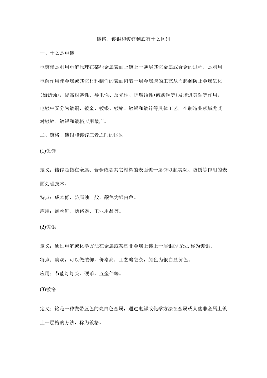 镀铬镀镍和镀锌到底有什么区别.docx_第1页