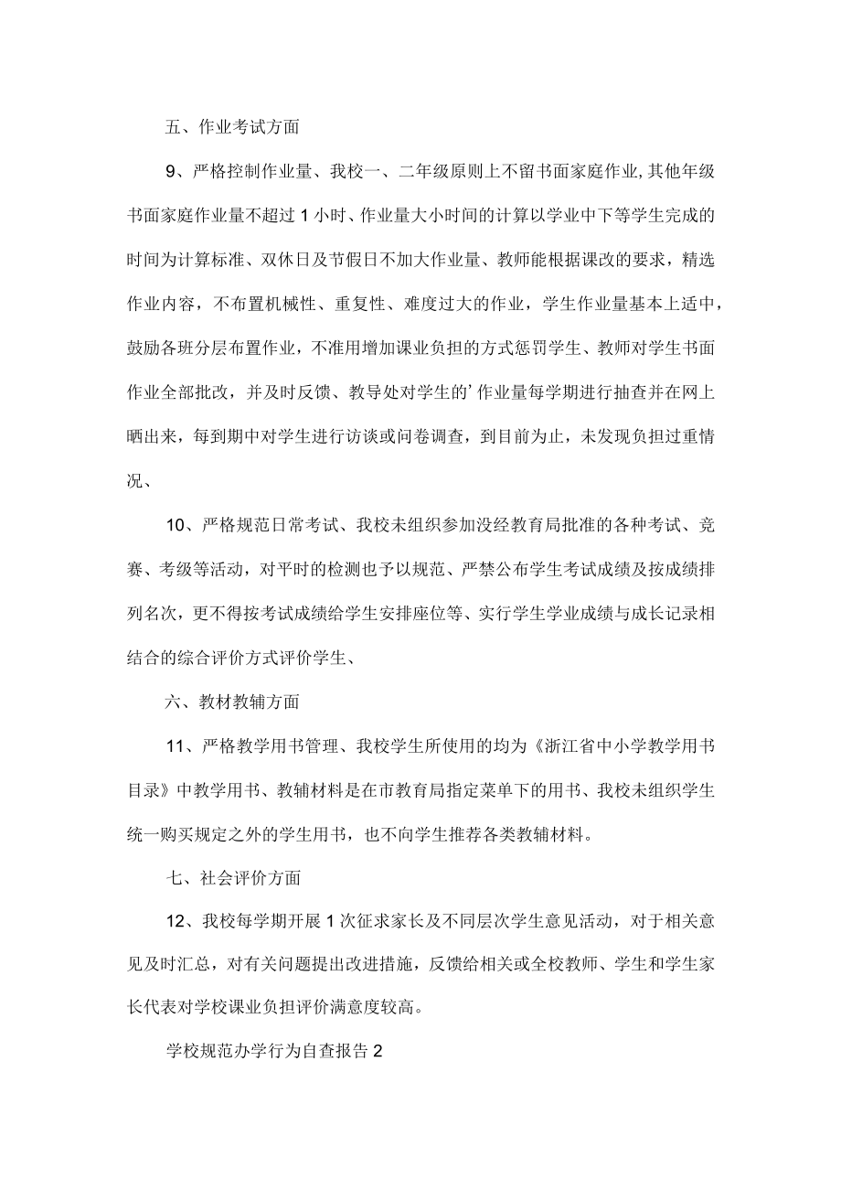 学校规范办学行为自查报告范文3篇.docx_第3页