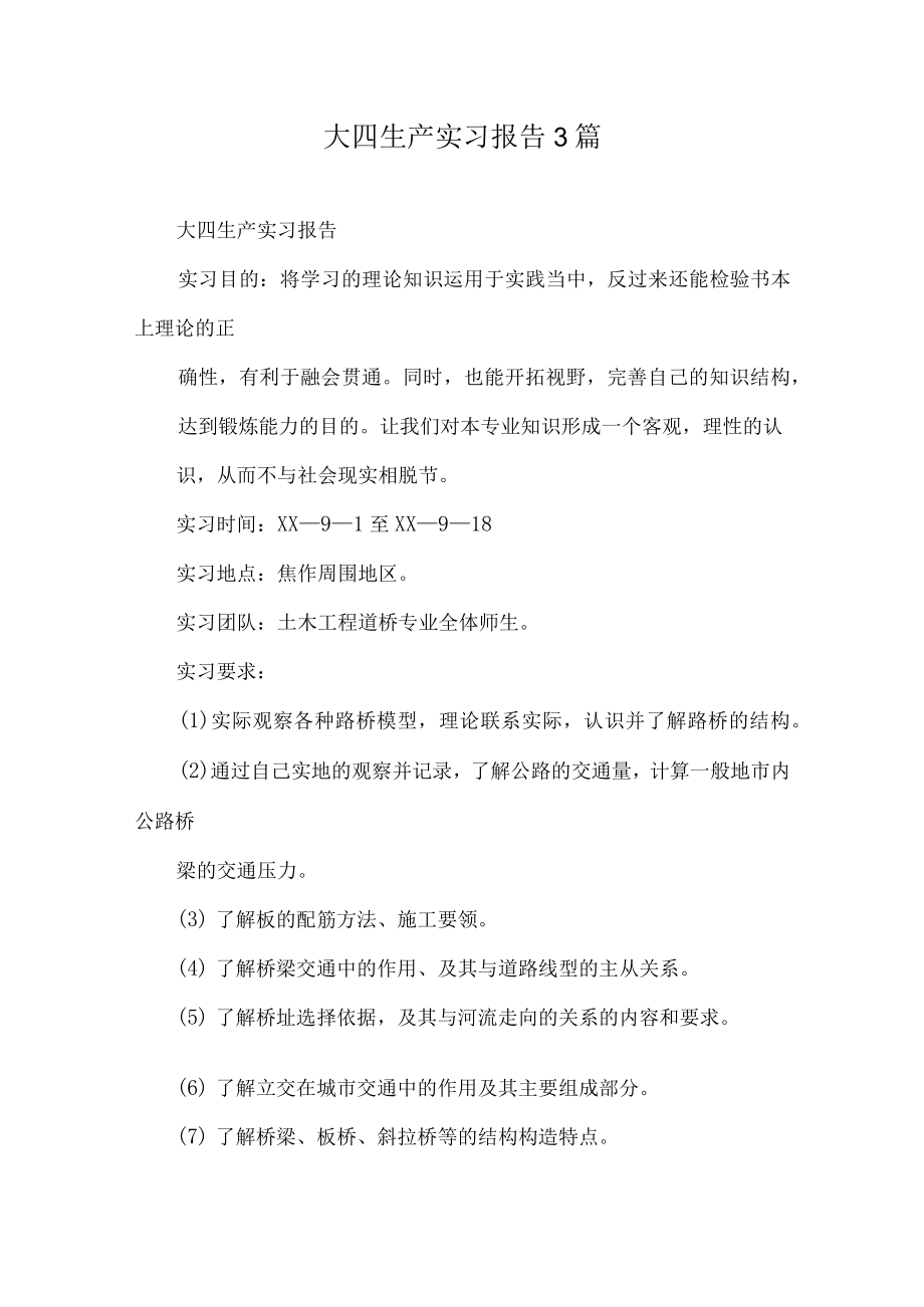 大四生产实习报告3篇.docx_第1页