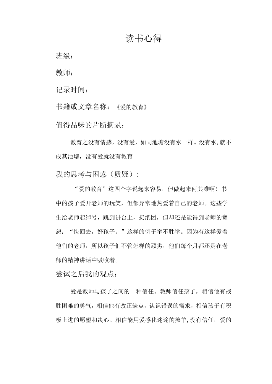 幼儿园教师读书笔记爱的教育.docx_第1页