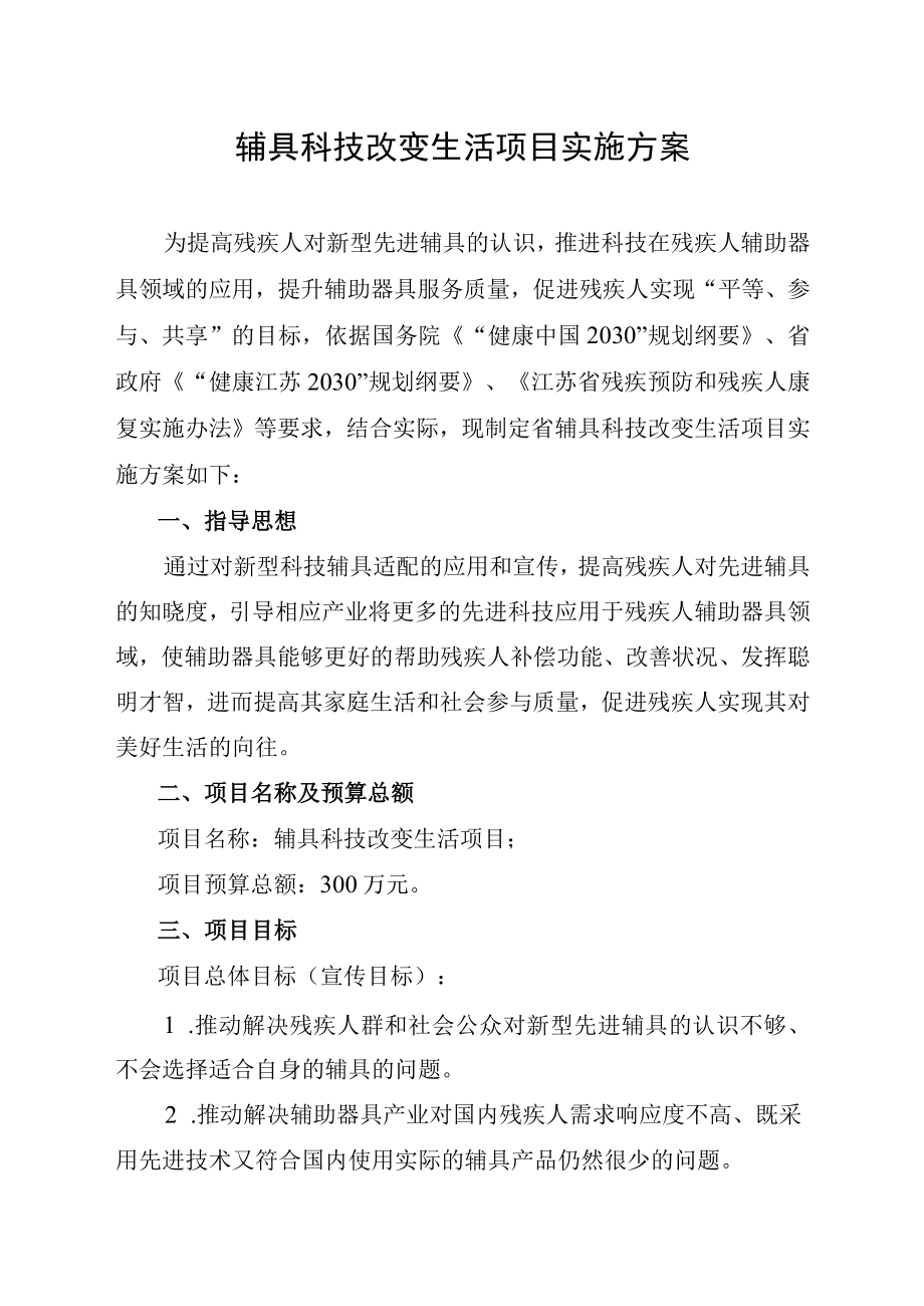 辅具科技改变生活项目实施方案.docx_第1页