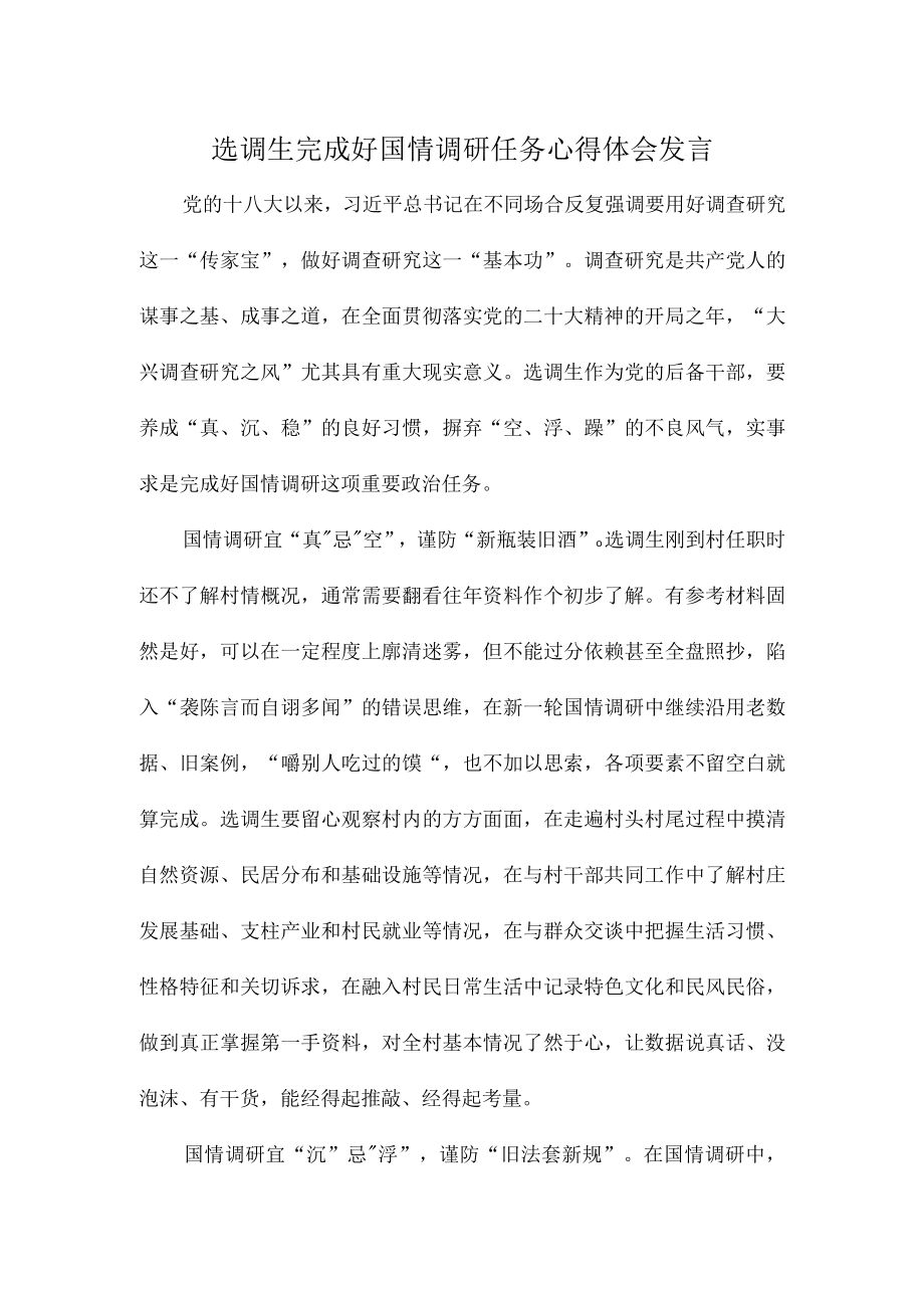 选调生完成好国情调研任务心得体会发言.docx_第1页