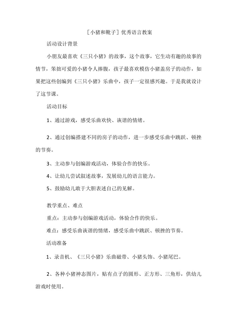 小猪和靴子优秀语言教案.docx_第1页