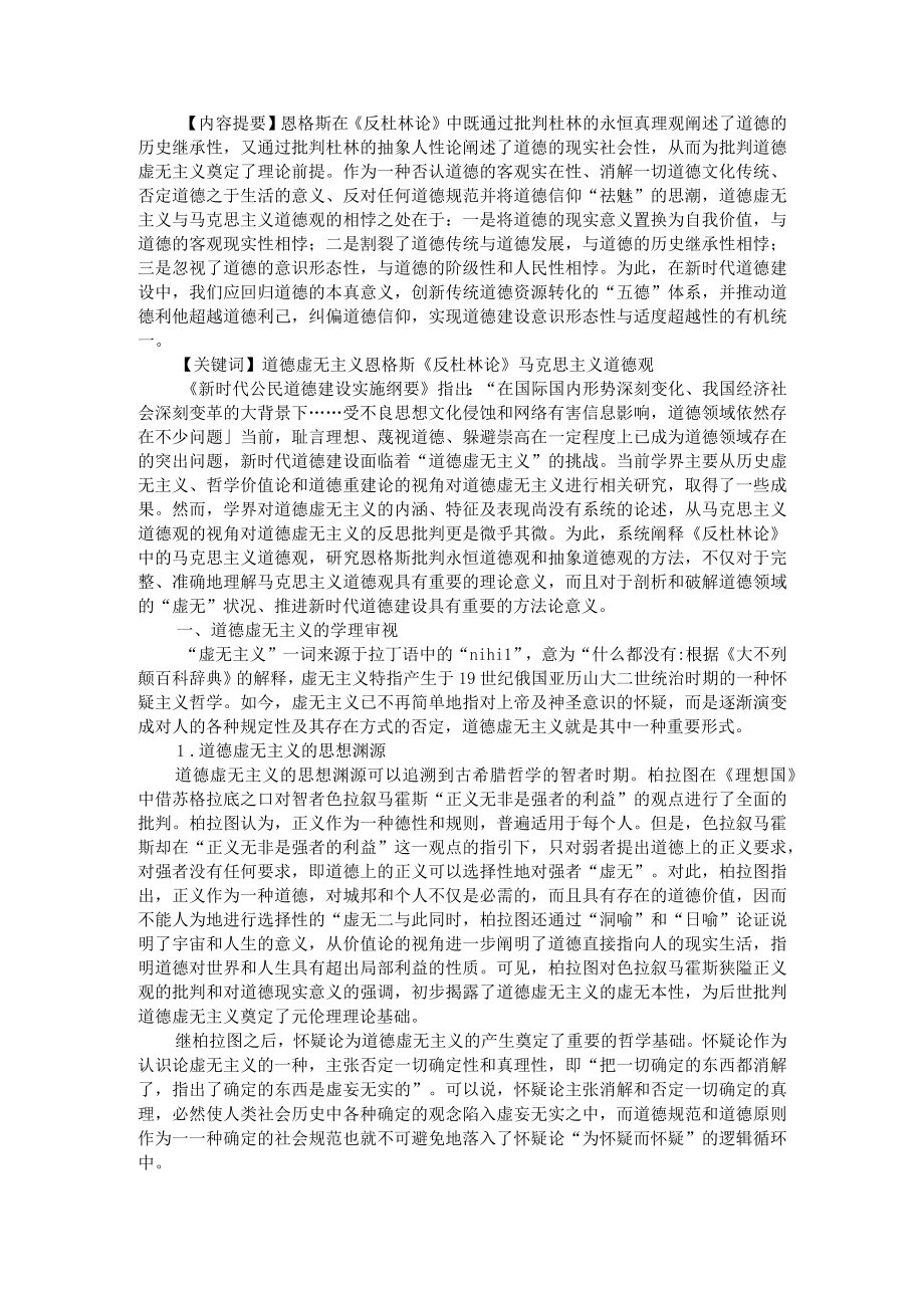 道德虚无主义的学理批判 兼论恩格斯反杜林论中的马克思主义道德观+恩格斯反杜林论中的道德观浅析.docx_第1页