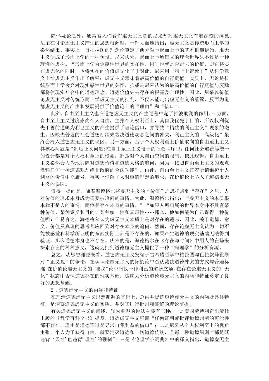 道德虚无主义的学理批判 兼论恩格斯反杜林论中的马克思主义道德观+恩格斯反杜林论中的道德观浅析.docx_第2页