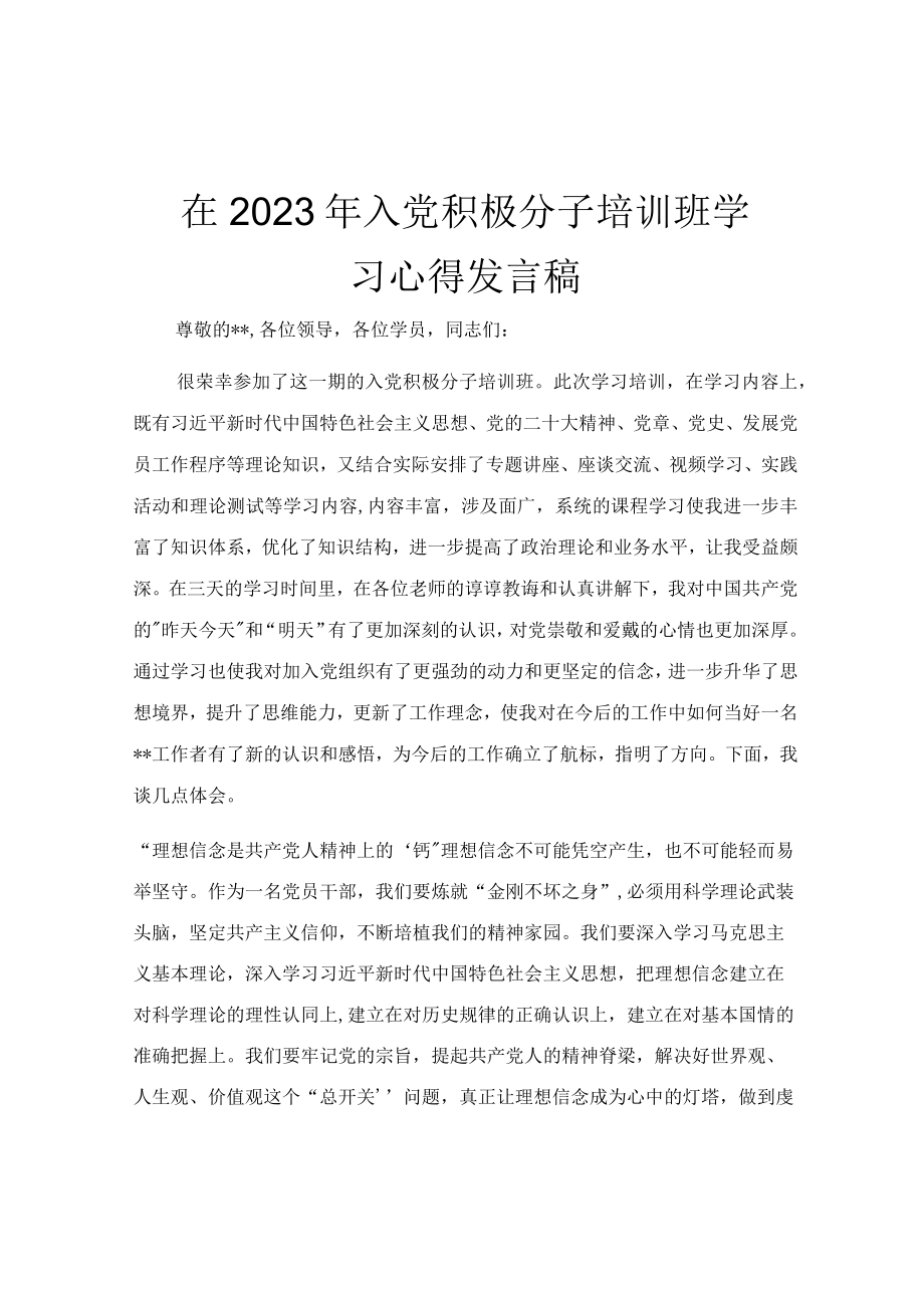 在2023年入党积极分子培训班学习心得发言稿.docx_第1页