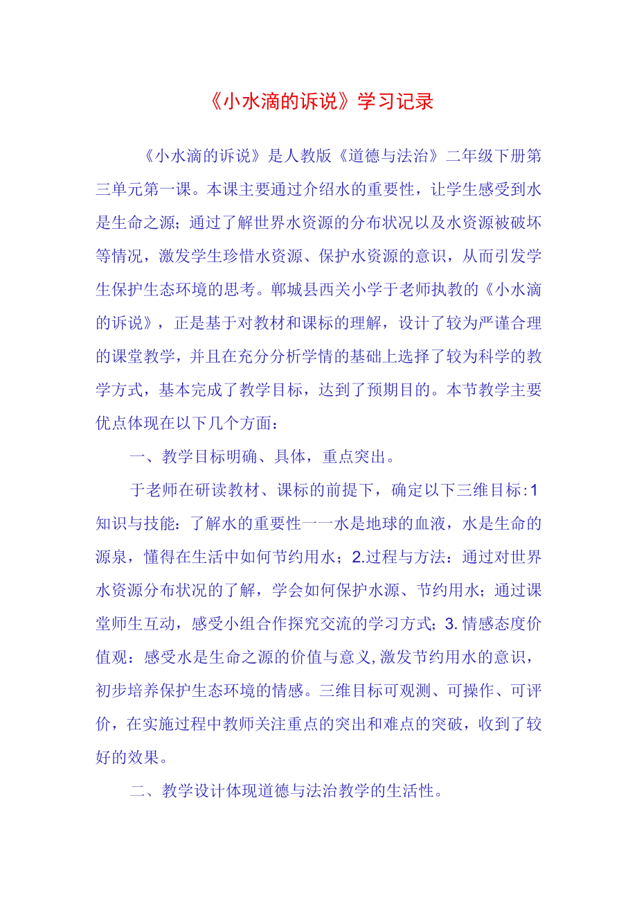 小水滴的诉说学习记录(1).docx_第1页