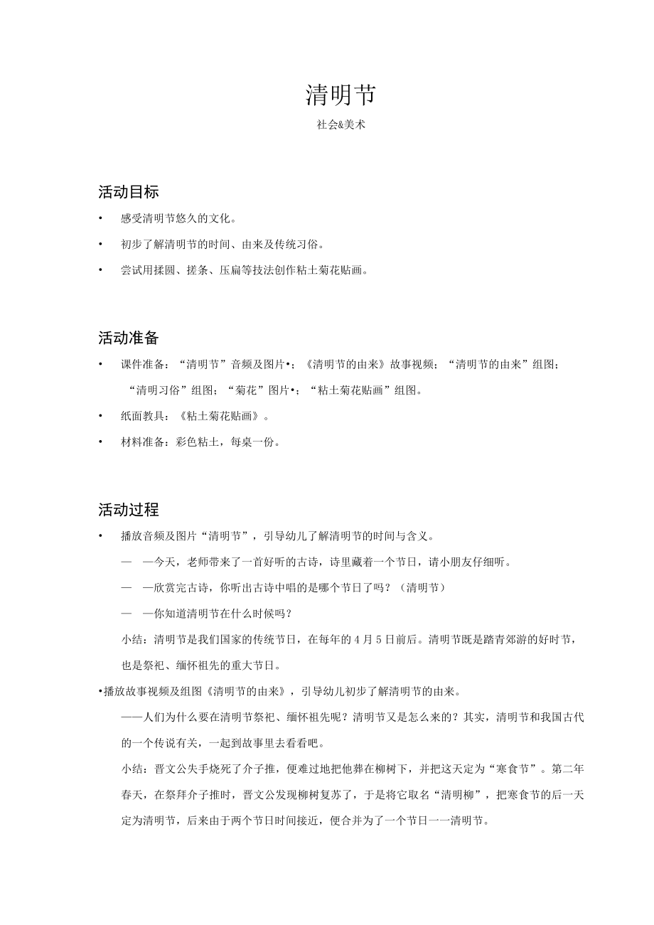 幼儿园社会美术清明节教案.docx_第1页