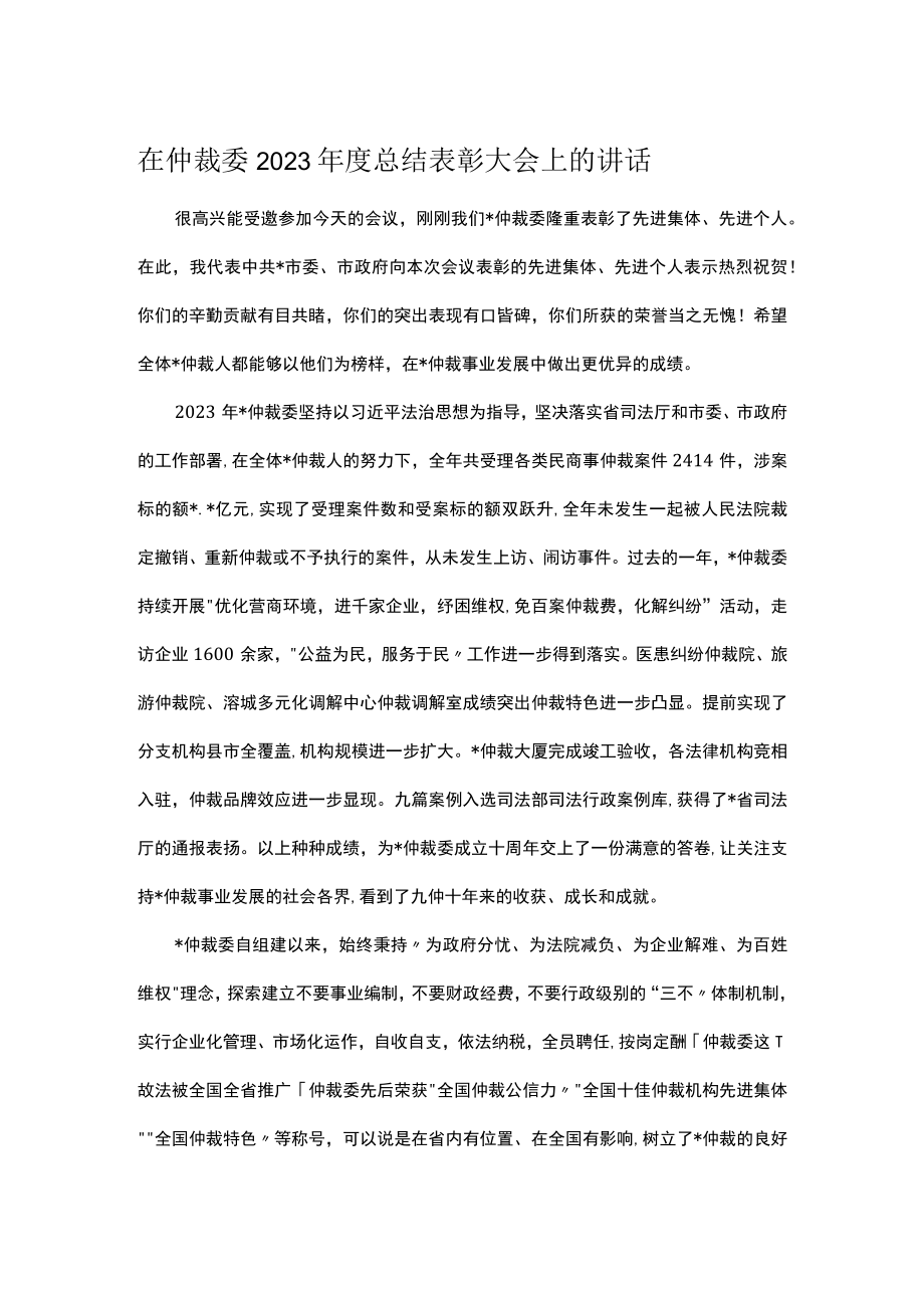 在仲裁委2023年度总结表彰大会上的讲话.docx_第1页