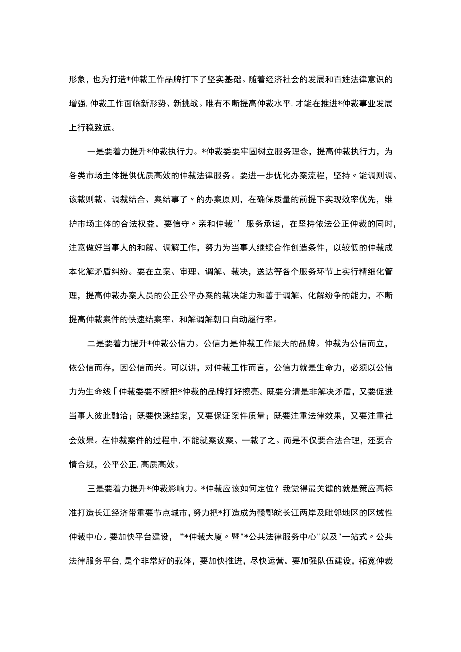 在仲裁委2023年度总结表彰大会上的讲话.docx_第2页