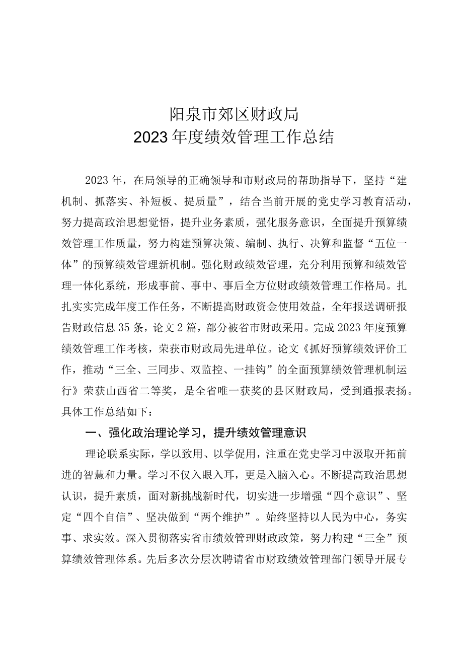 阳泉市郊区财政局2023年度绩效管理工作总结.docx_第1页