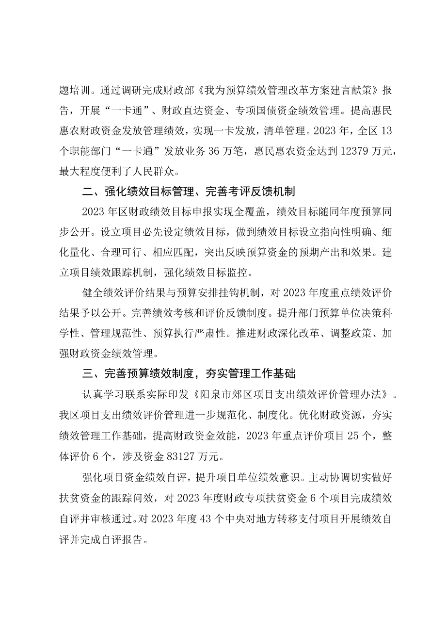 阳泉市郊区财政局2023年度绩效管理工作总结.docx_第2页